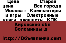 IPad 3 16 GB Black › Цена ­ 10 000 › Старая цена ­ 21 000 - Все города, Москва г. Компьютеры и игры » Электронные книги, планшеты, КПК   . Кировская обл.,Соломинцы д.